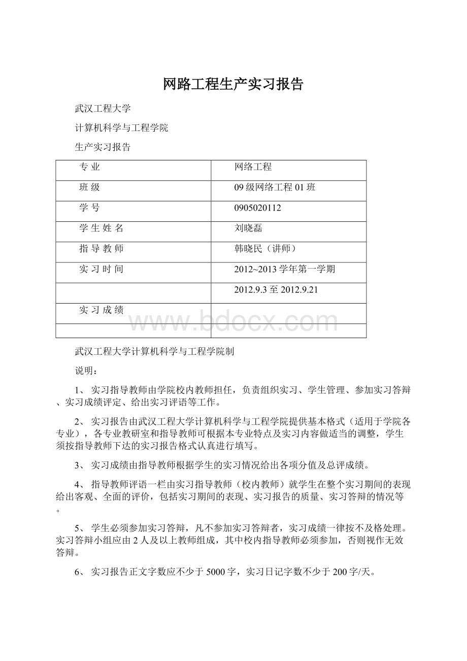 网路工程生产实习报告Word文件下载.docx