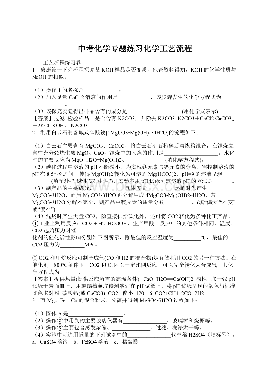 中考化学专题练习化学工艺流程.docx