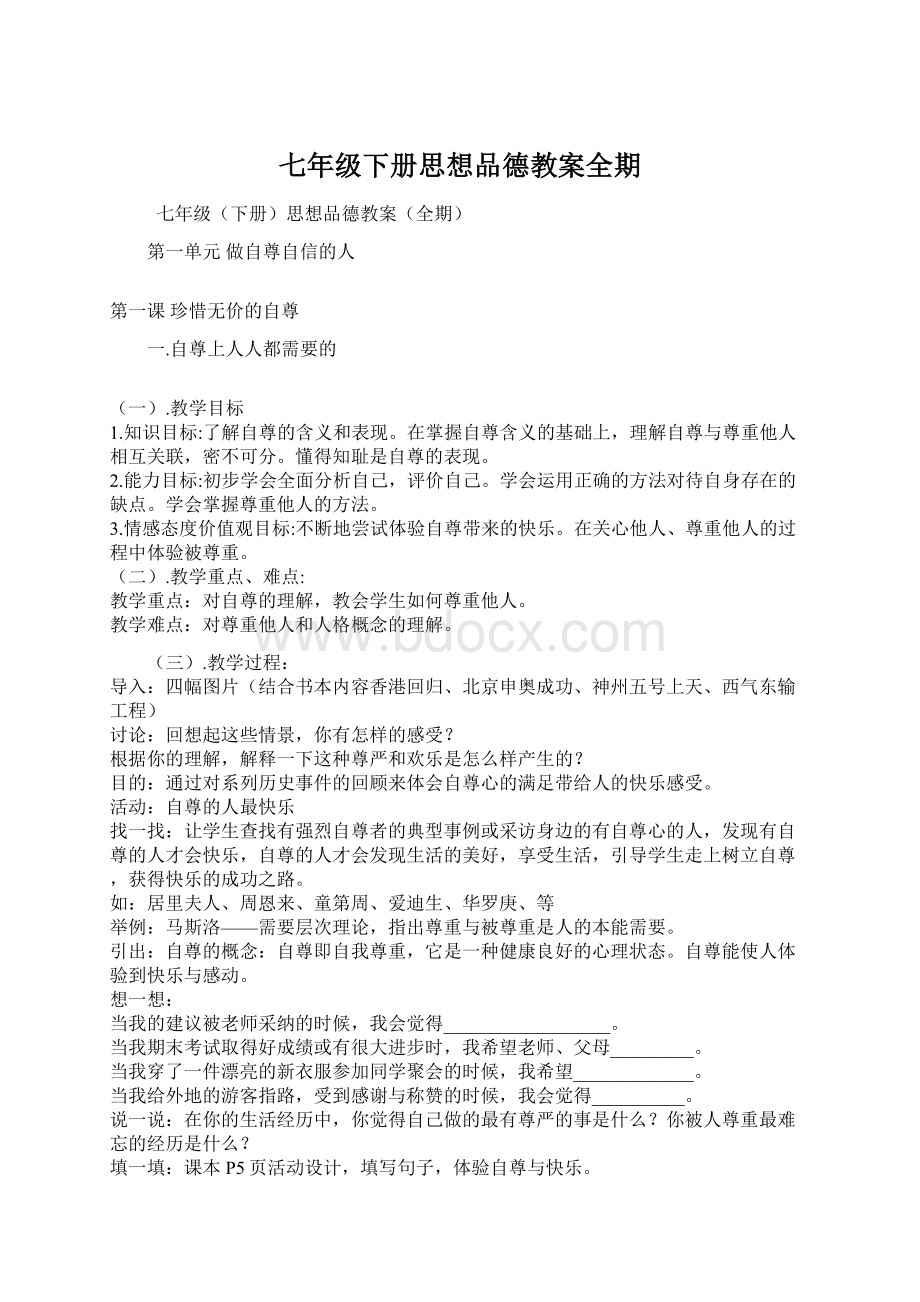 七年级下册思想品德教案全期Word文档格式.docx