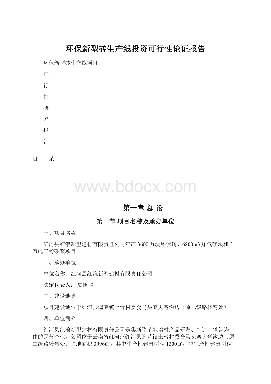 环保新型砖生产线投资可行性论证报告Word文件下载.docx_第1页