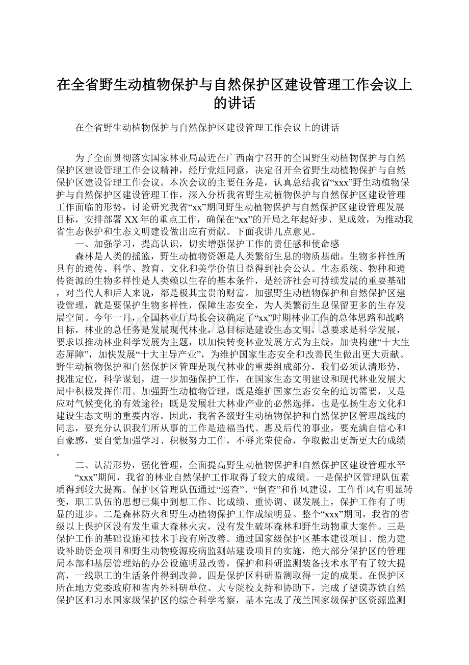 在全省野生动植物保护与自然保护区建设管理工作会议上的讲话.docx