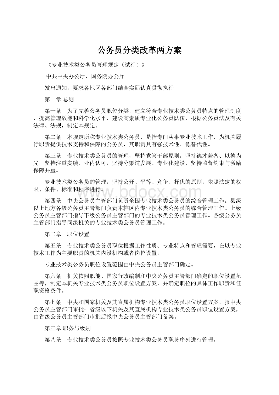 公务员分类改革两方案.docx