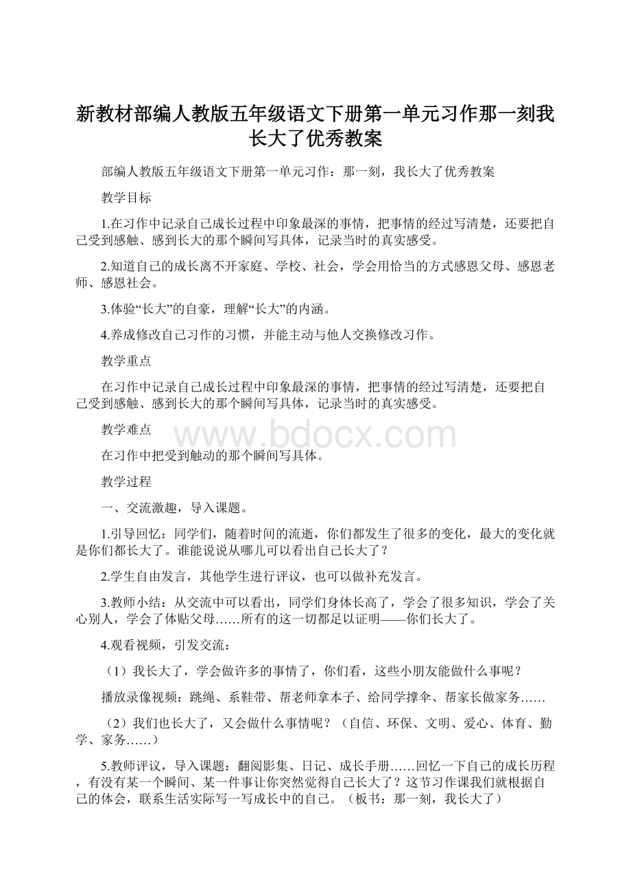 新教材部编人教版五年级语文下册第一单元习作那一刻我长大了优秀教案.docx_第1页