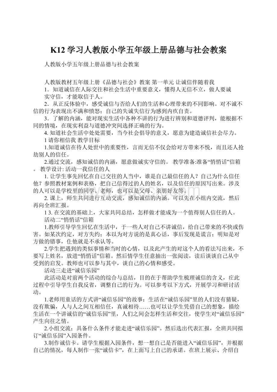 K12学习人教版小学五年级上册品德与社会教案Word文档下载推荐.docx