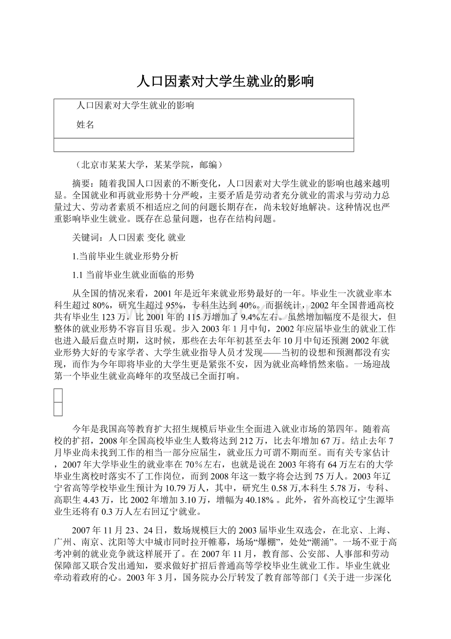 人口因素对大学生就业的影响.docx