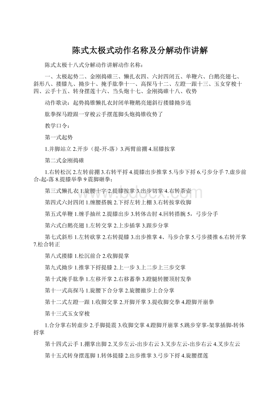 陈式太极式动作名称及分解动作讲解Word格式.docx