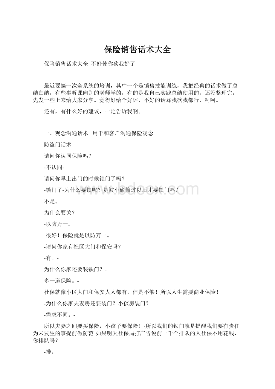 保险销售话术大全Word文档格式.docx_第1页