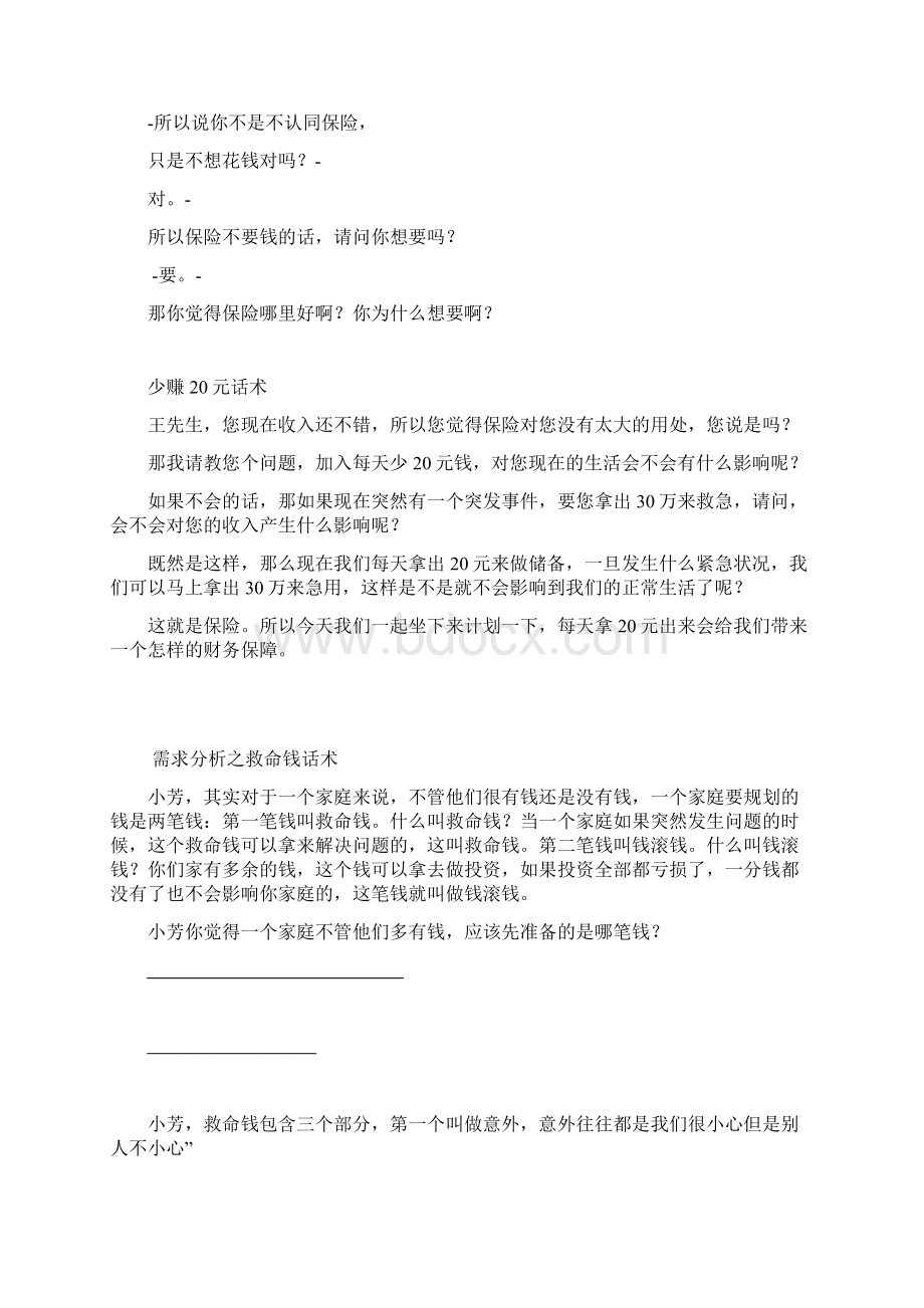 保险销售话术大全Word文档格式.docx_第2页