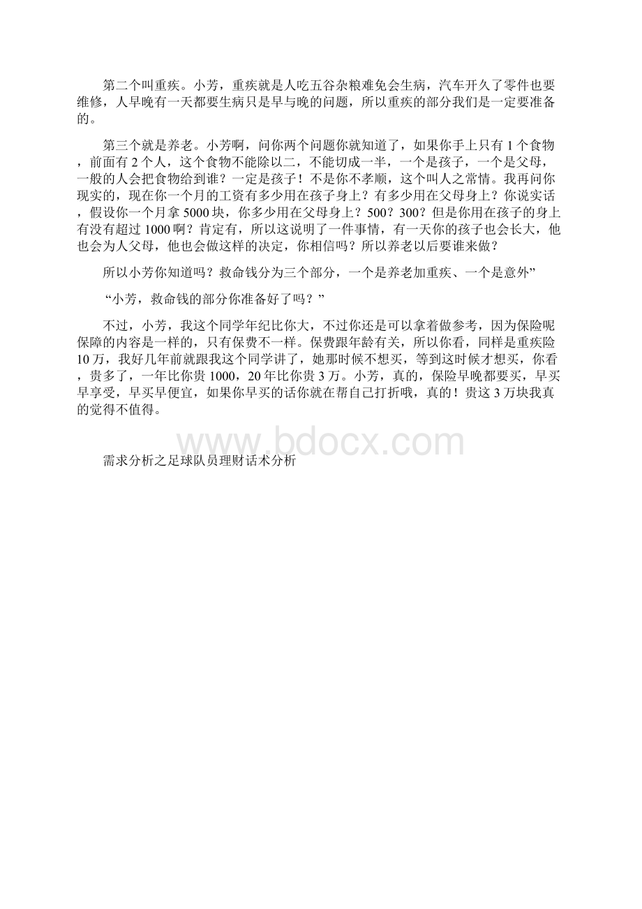 保险销售话术大全Word文档格式.docx_第3页