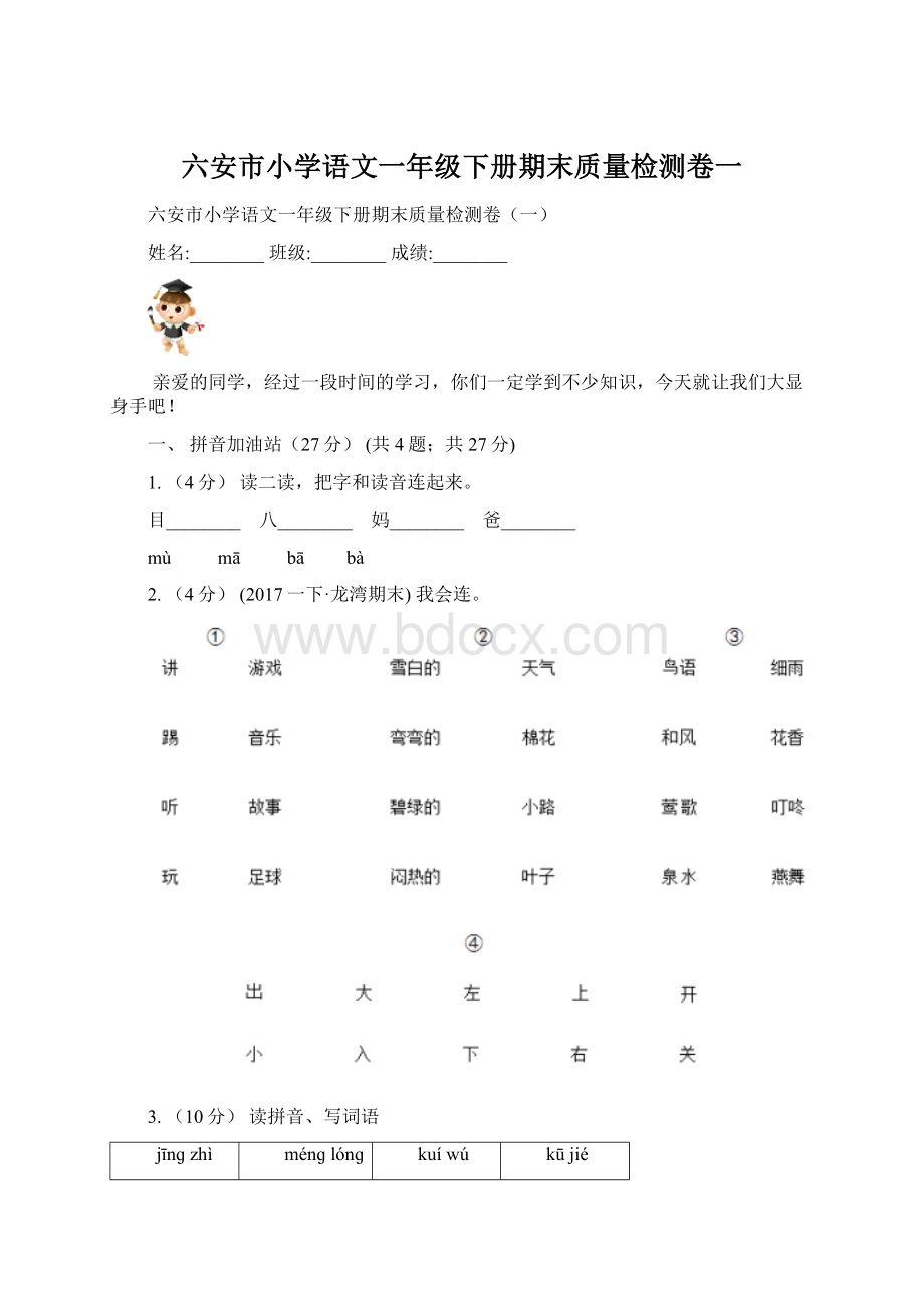 六安市小学语文一年级下册期末质量检测卷一.docx_第1页