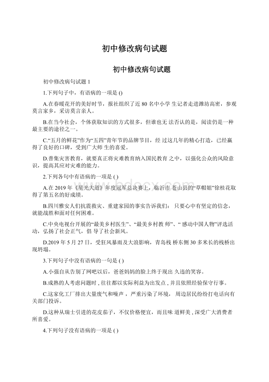 初中修改病句试题.docx_第1页