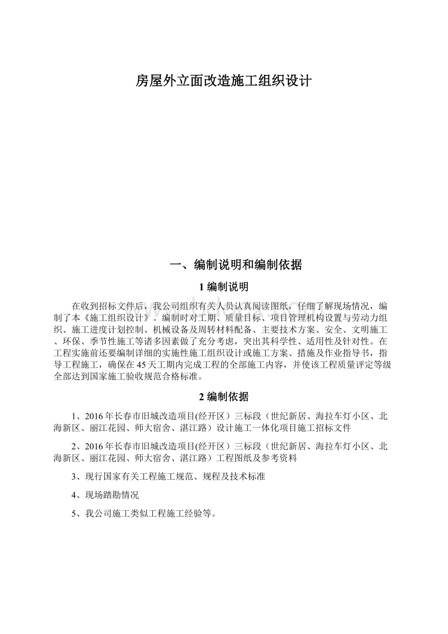 房屋外立面改造施工组织设计.docx