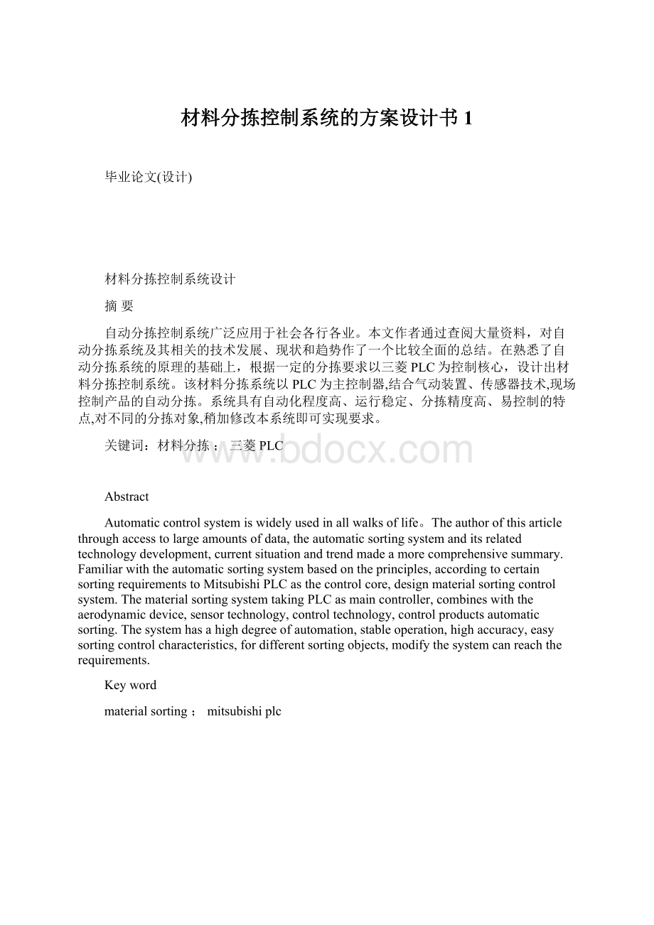 材料分拣控制系统的方案设计书1.docx