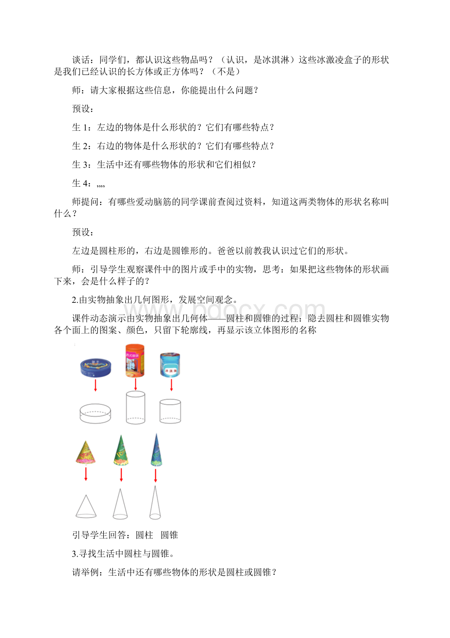 青岛版六年级下册第二单元第1课时《圆柱圆锥的认识》教案Word格式文档下载.docx_第2页