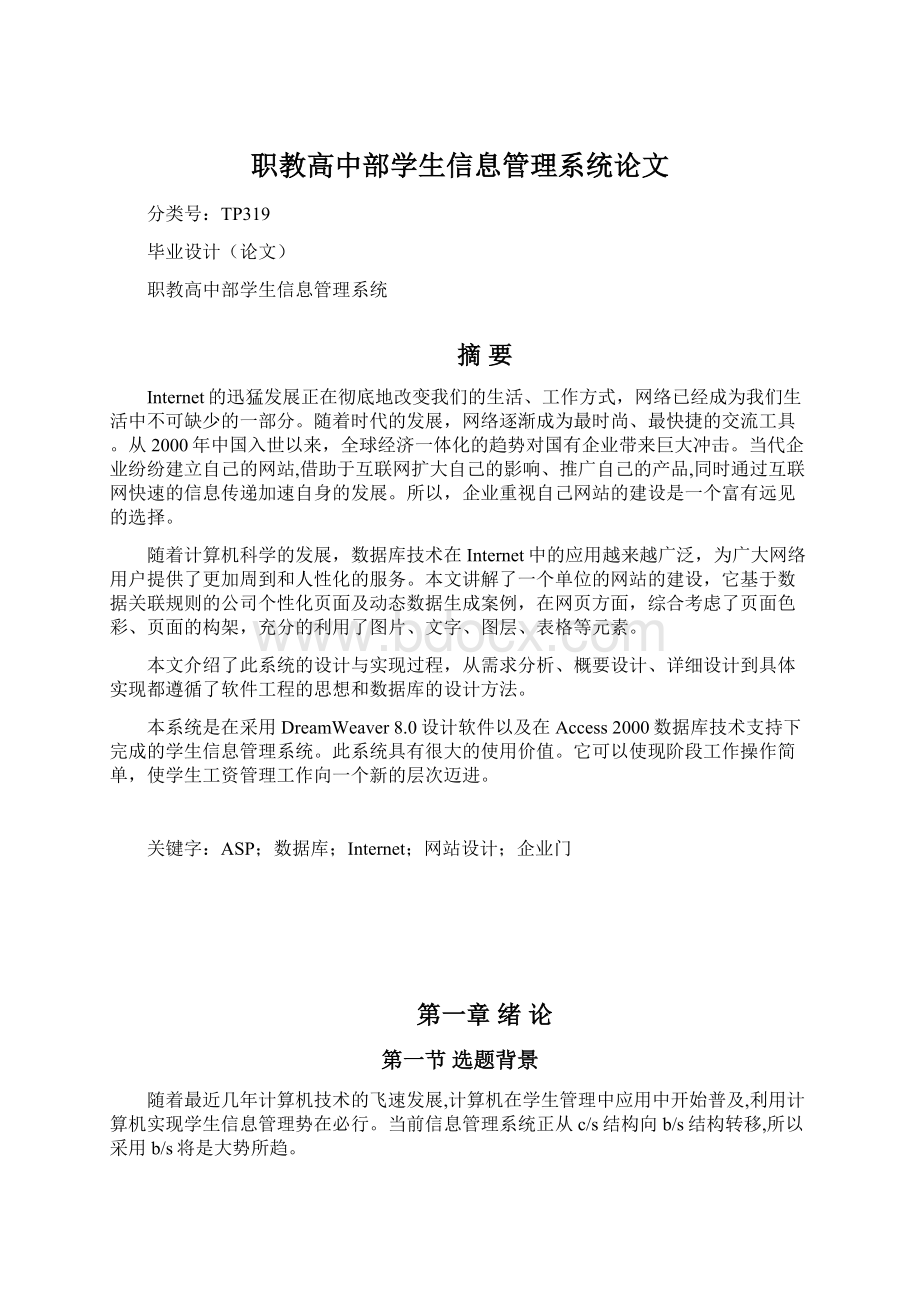 职教高中部学生信息管理系统论文.docx_第1页