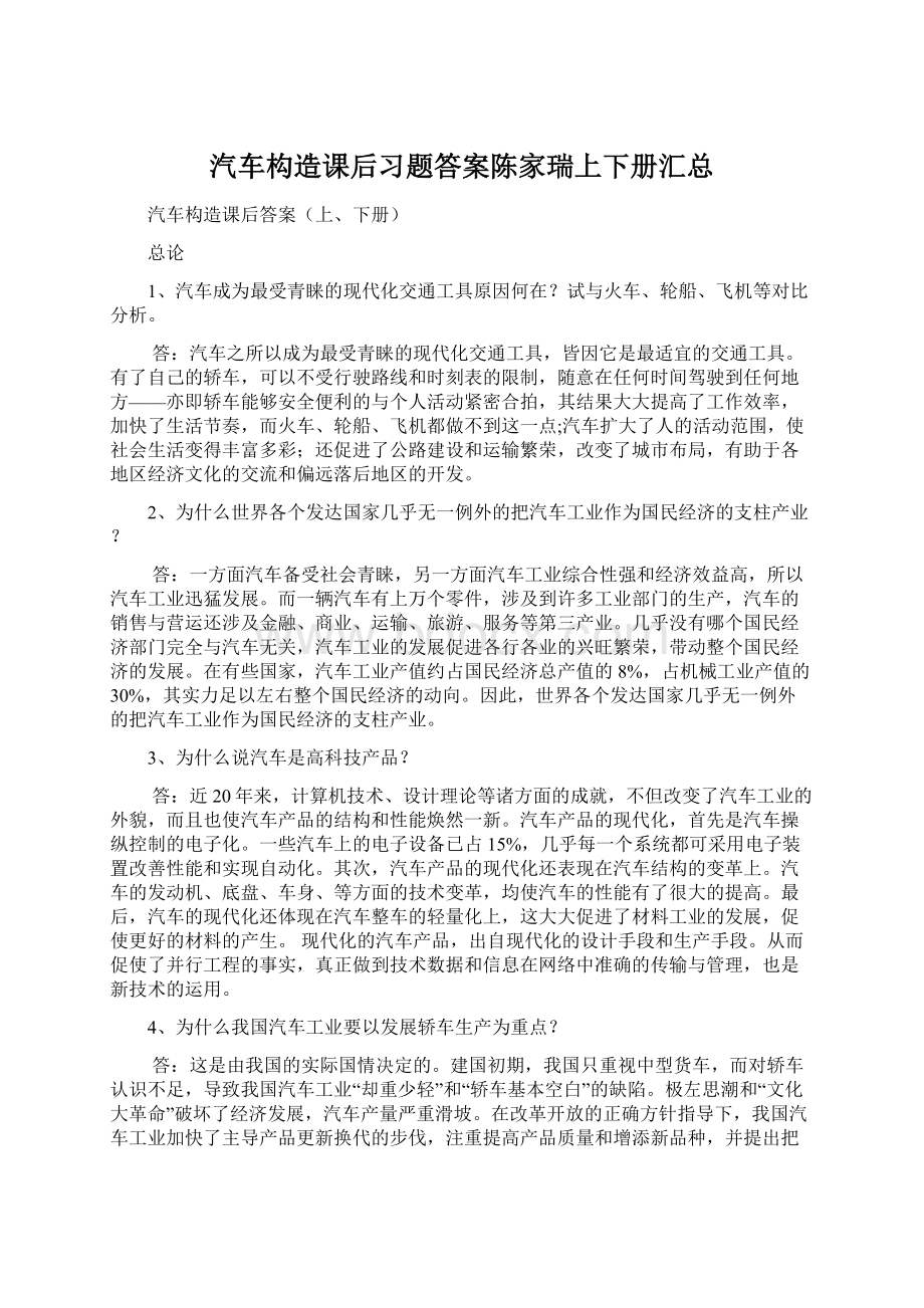 汽车构造课后习题答案陈家瑞上下册汇总.docx_第1页