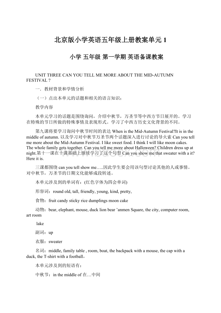 北京版小学英语五年级上册教案单元1.docx_第1页