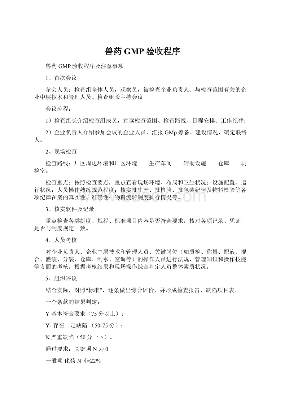 兽药GMP验收程序Word格式文档下载.docx