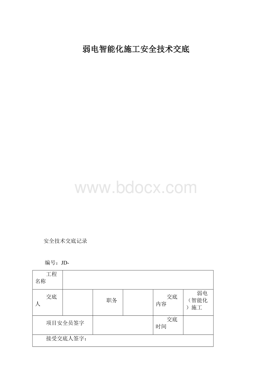 弱电智能化施工安全技术交底.docx