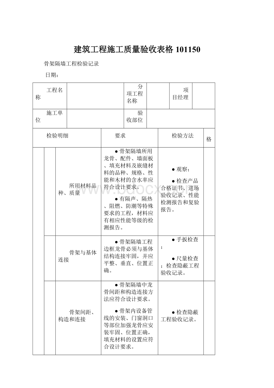 建筑工程施工质量验收表格101150文档格式.docx