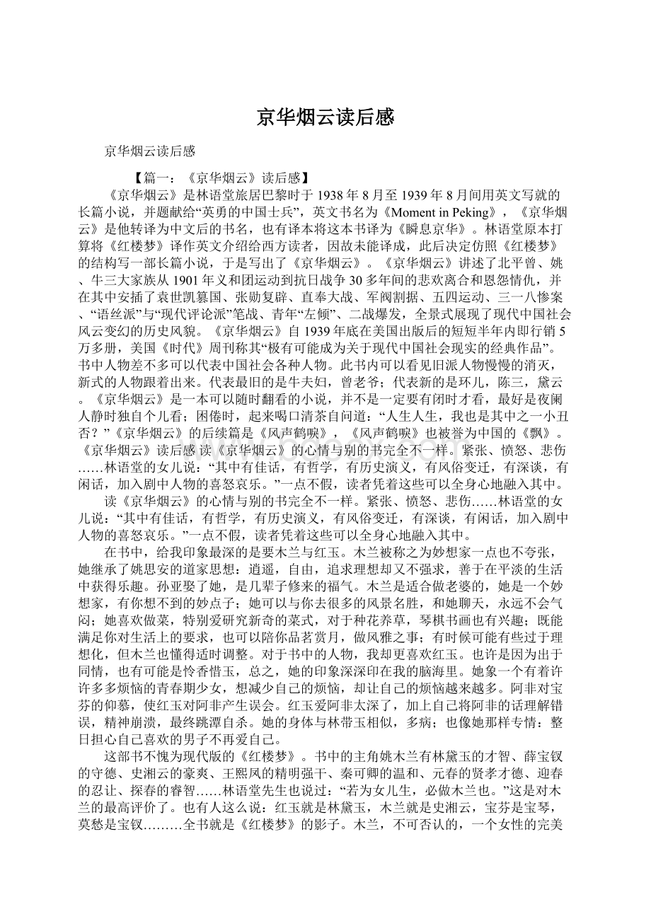 京华烟云读后感文档格式.docx_第1页