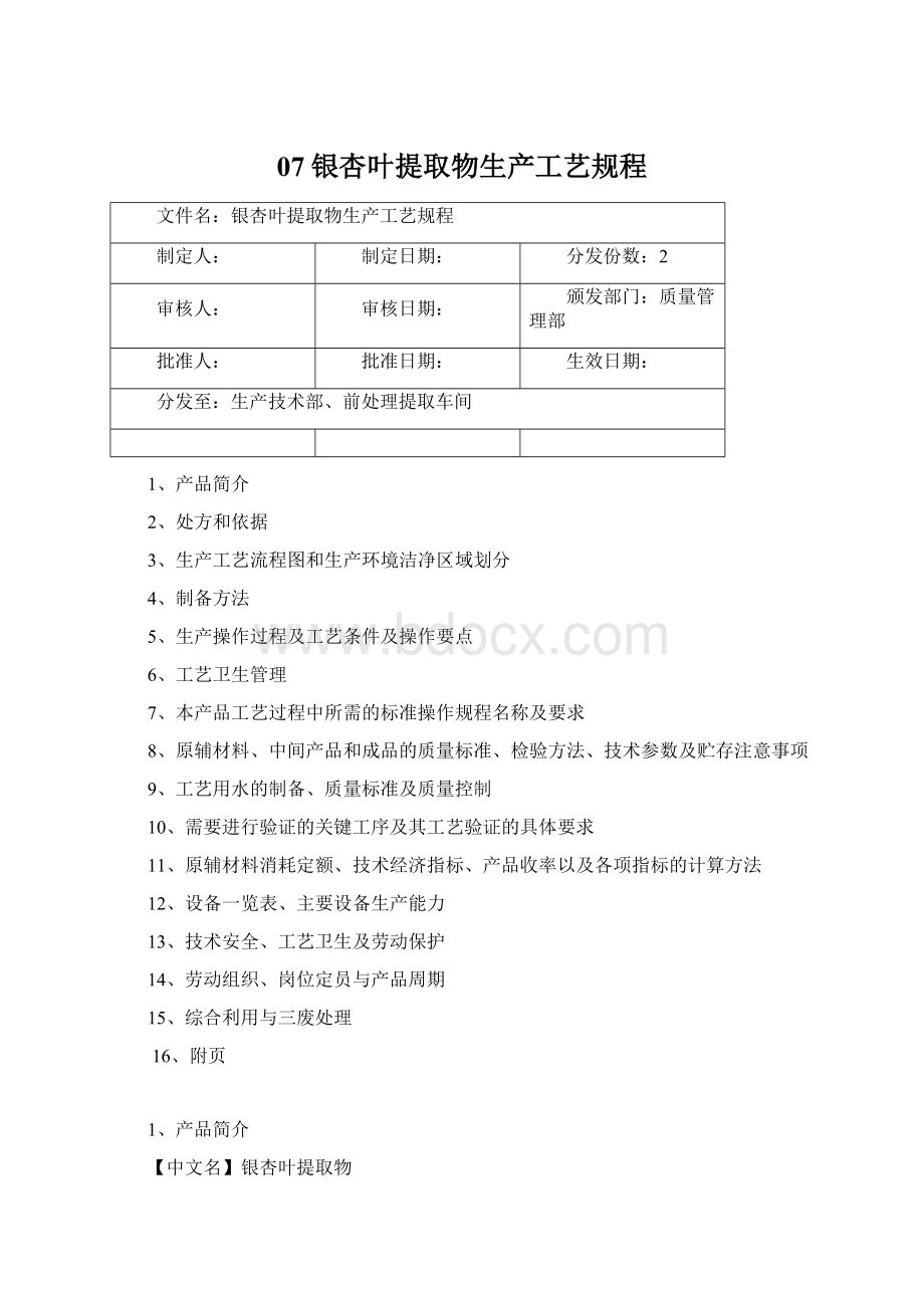 07银杏叶提取物生产工艺规程Word格式.docx_第1页