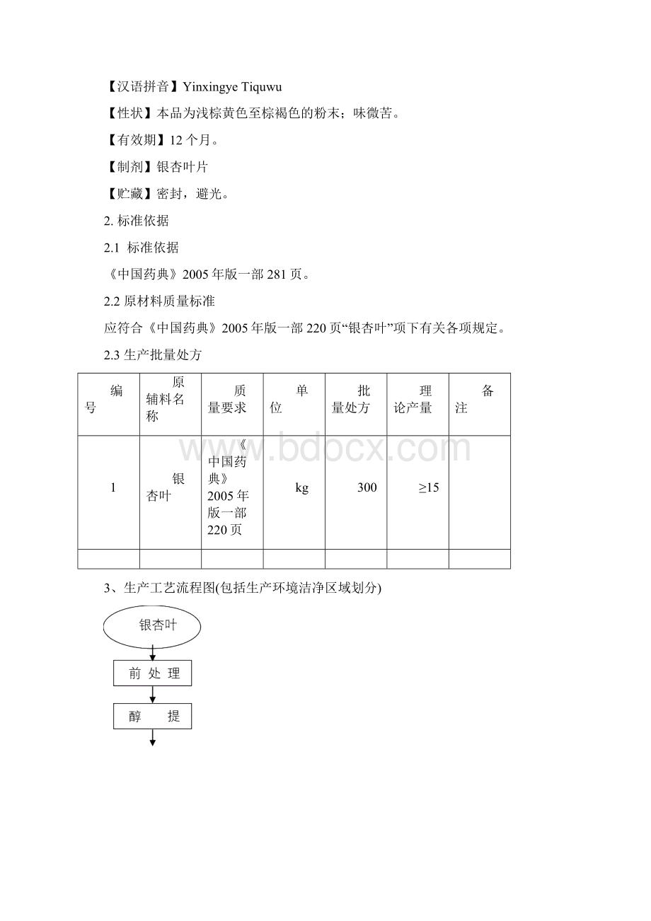 07银杏叶提取物生产工艺规程Word格式.docx_第2页