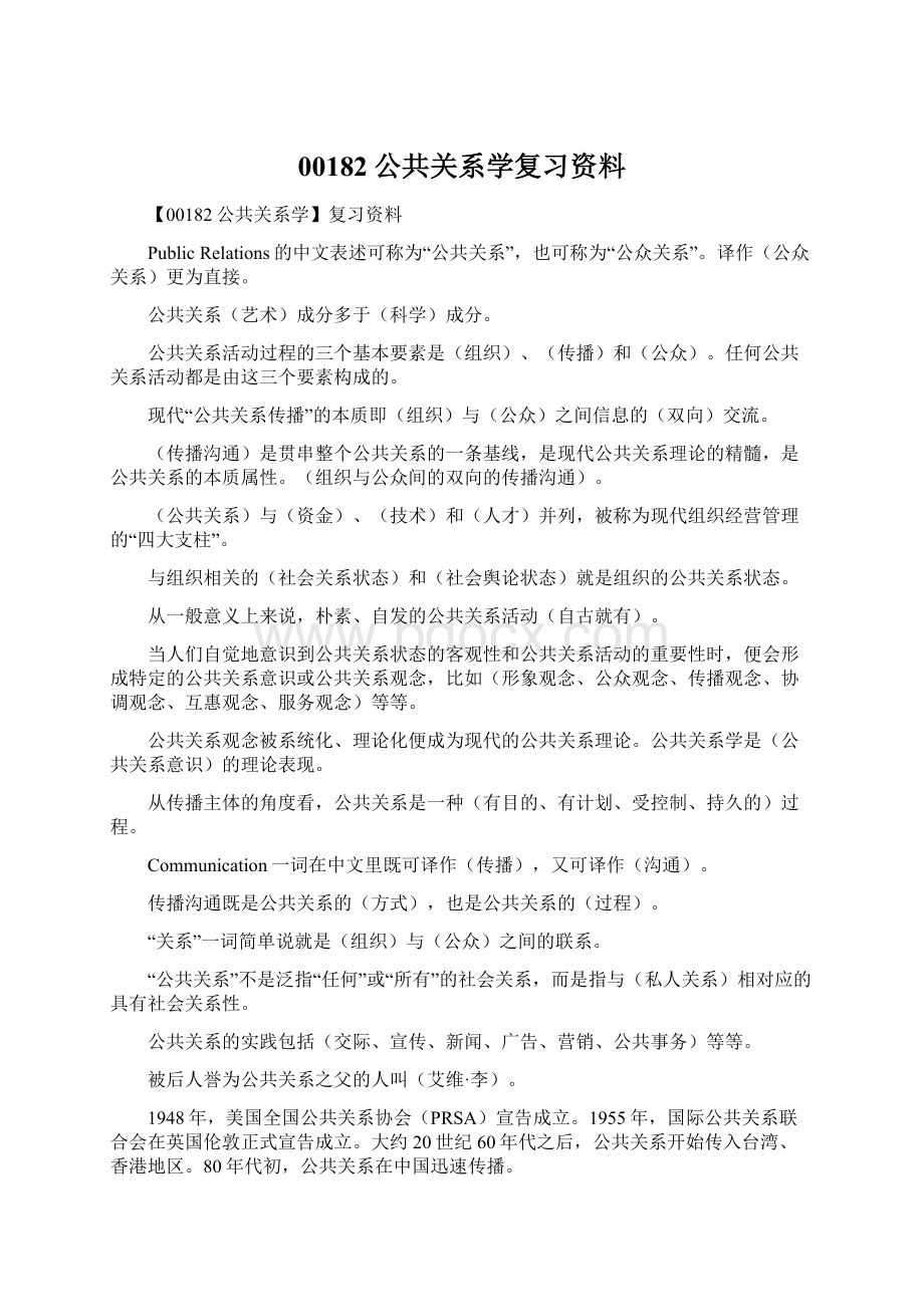 00182公共关系学复习资料Word文档格式.docx_第1页