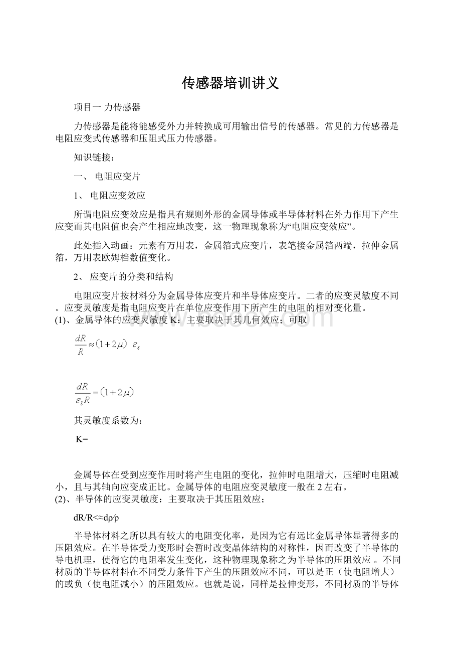 传感器培训讲义Word文档格式.docx_第1页