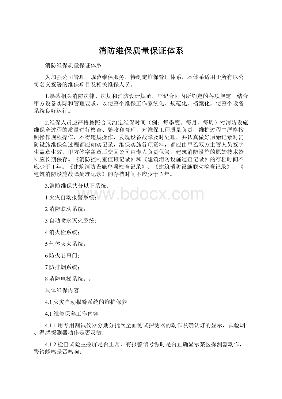 消防维保质量保证体系文档格式.docx_第1页