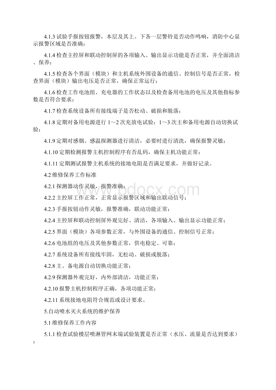 消防维保质量保证体系文档格式.docx_第2页