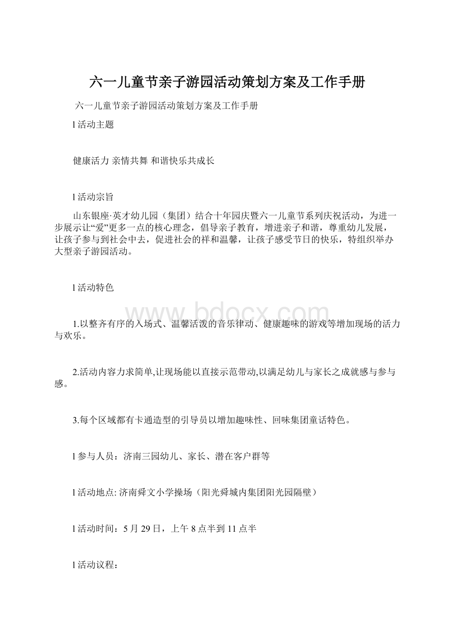 六一儿童节亲子游园活动策划方案及工作手册Word文档格式.docx