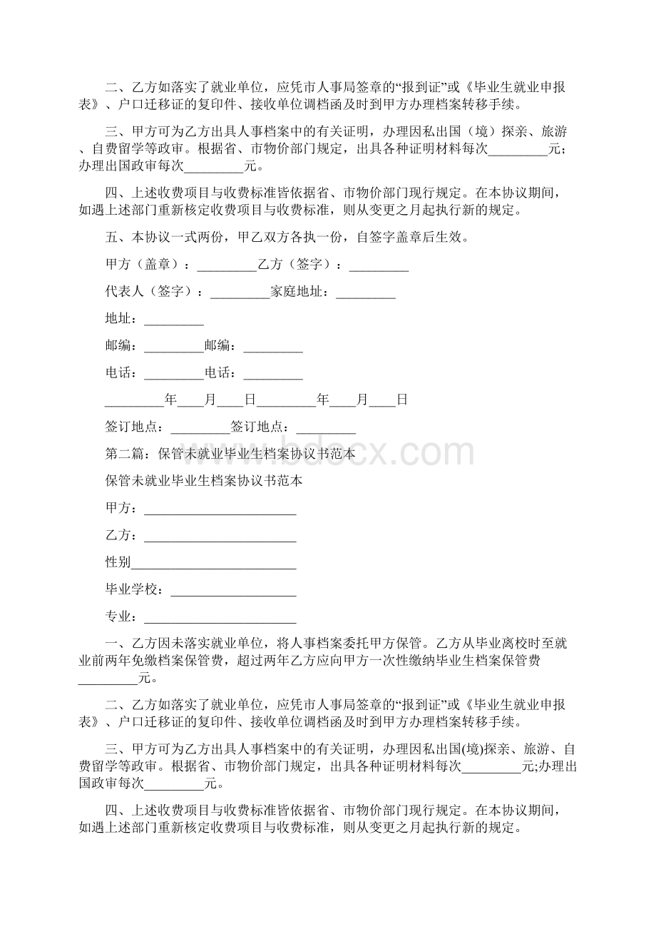 保管未就业毕业生档案三方协议书精选多篇Word文件下载.docx_第2页