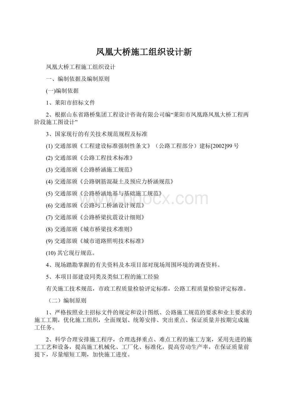 凤凰大桥施工组织设计新Word格式文档下载.docx_第1页