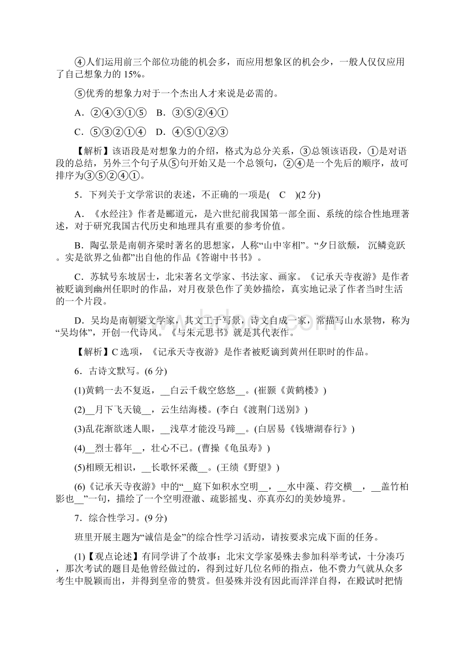 八年级语文上册期中检测题Word文档下载推荐.docx_第2页