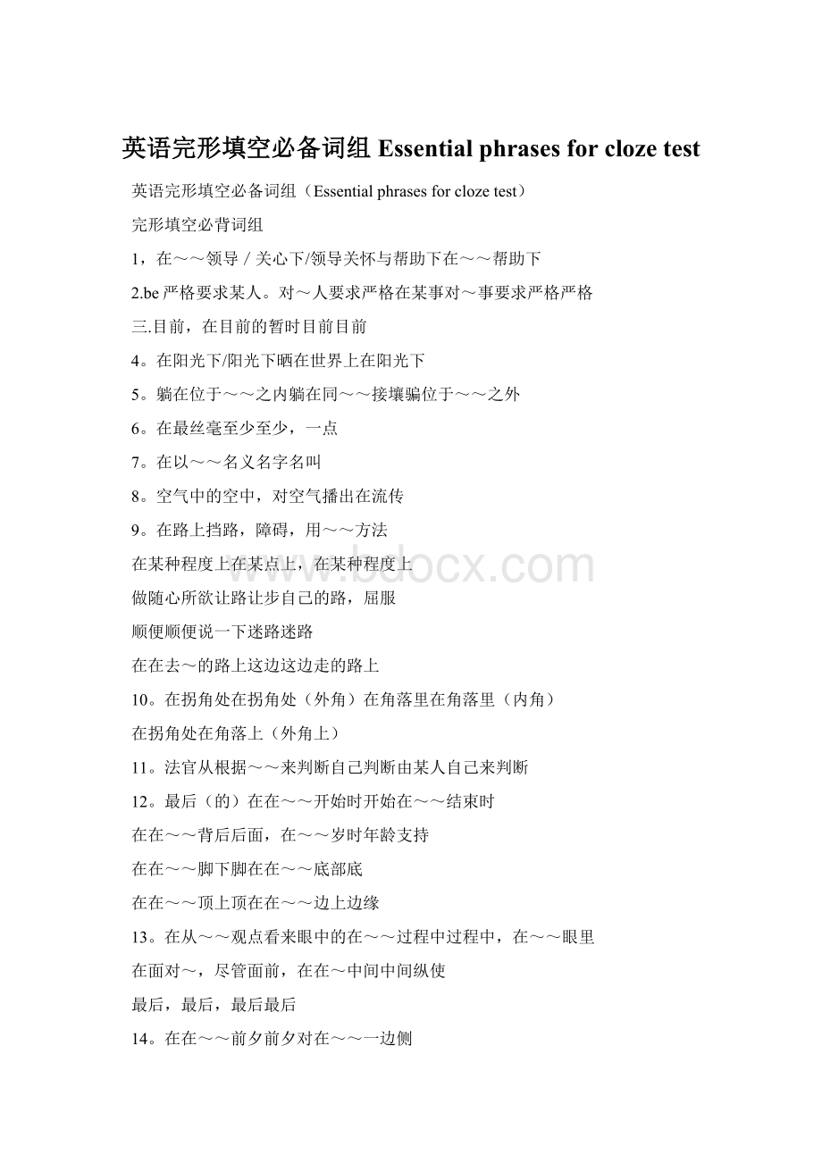 英语完形填空必备词组Essential phrases for cloze testWord格式.docx