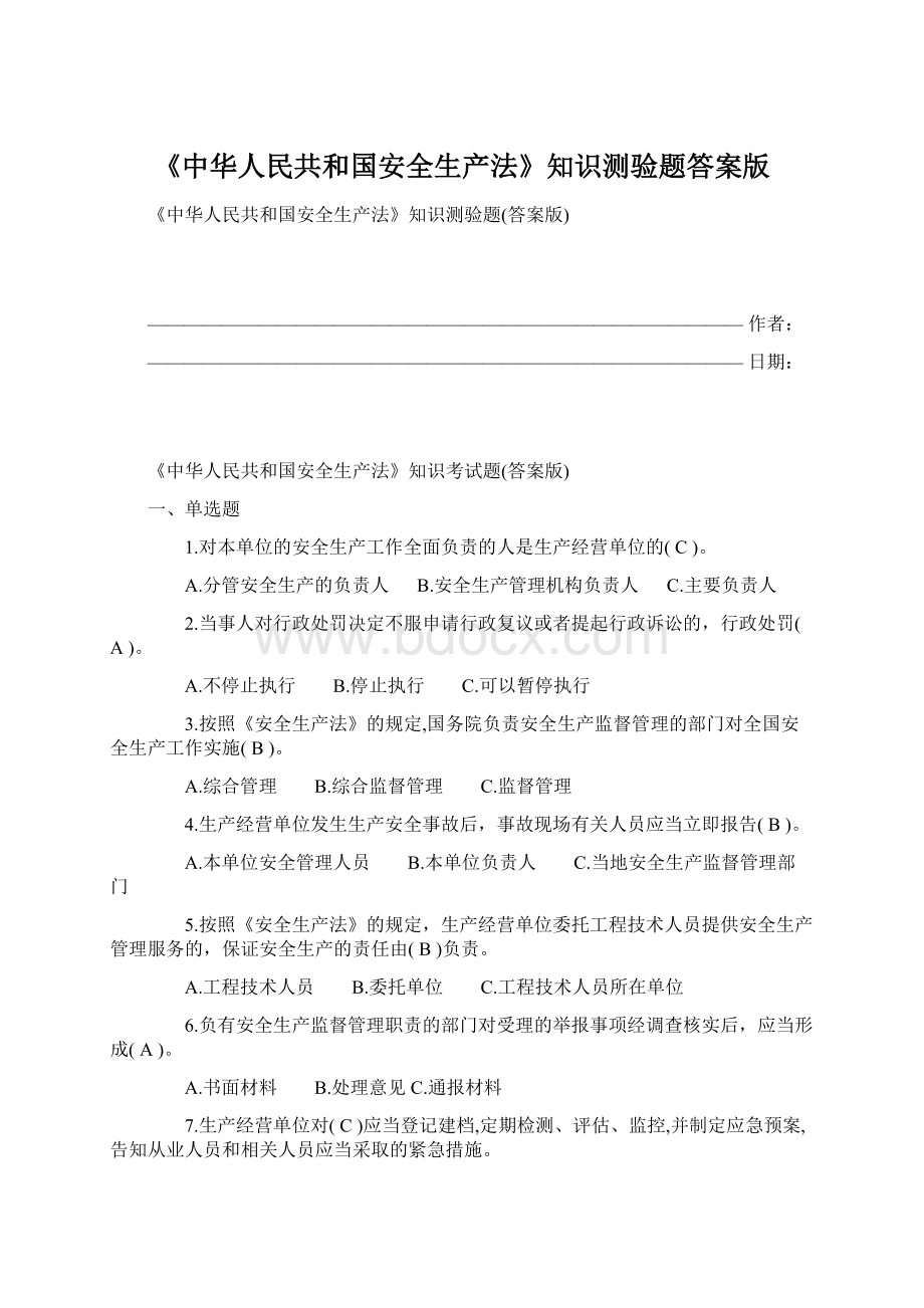 《中华人民共和国安全生产法》知识测验题答案版文档格式.docx_第1页