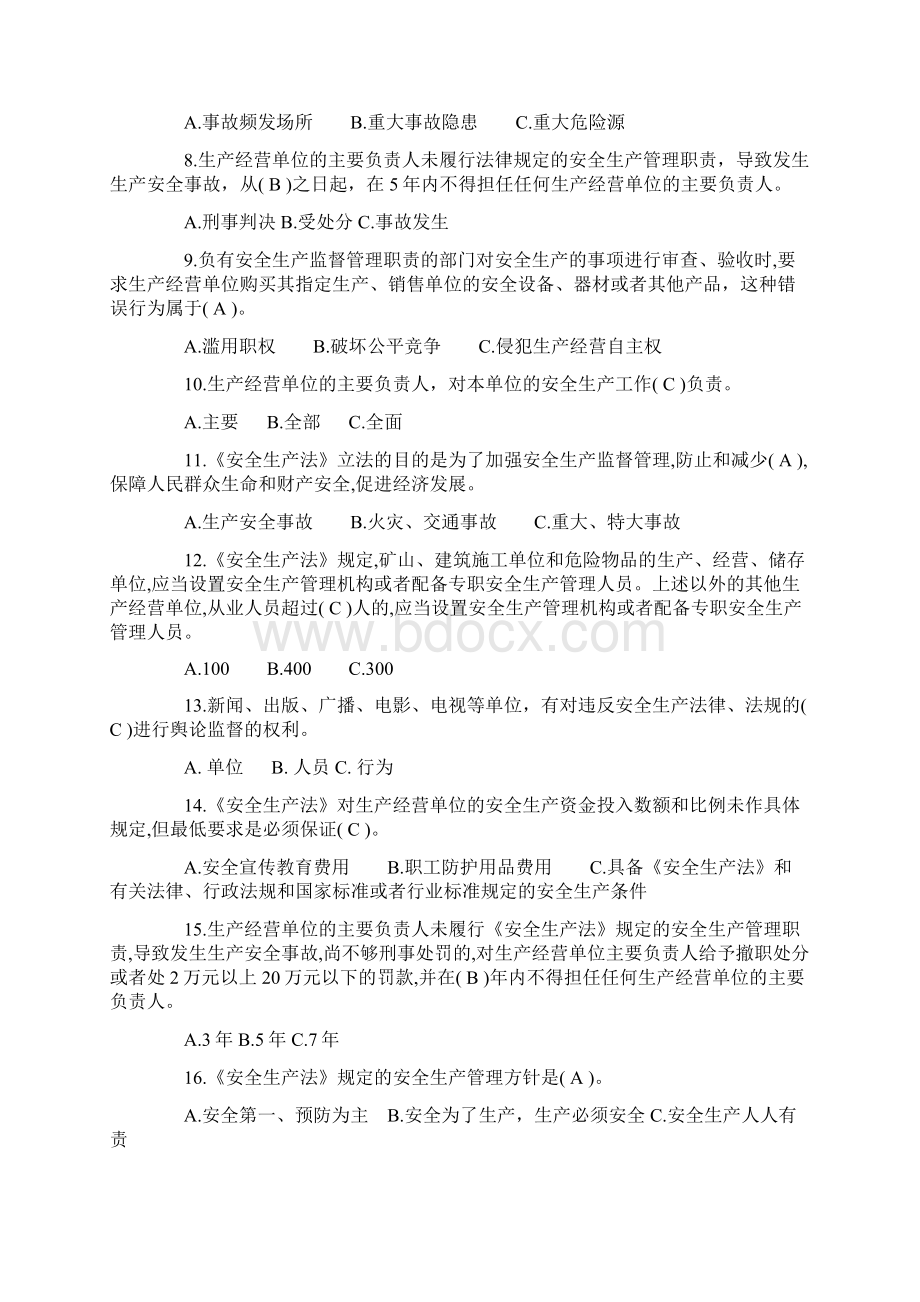 《中华人民共和国安全生产法》知识测验题答案版文档格式.docx_第2页