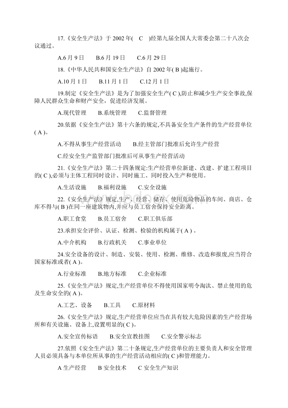 《中华人民共和国安全生产法》知识测验题答案版文档格式.docx_第3页