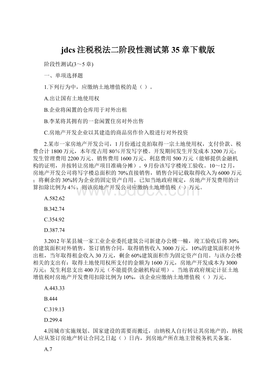 jdcs注税税法二阶段性测试第35章下载版Word下载.docx