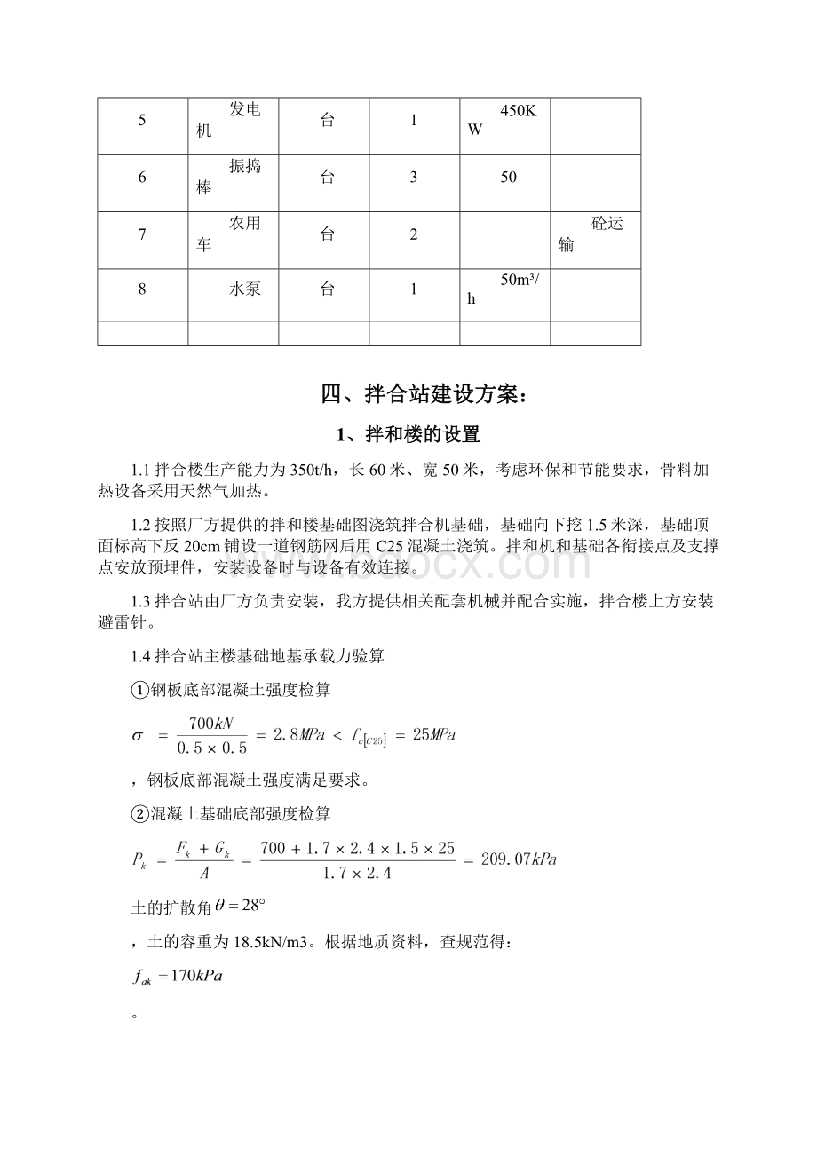 精选XX沥青拌合站工程项目建设可行性方案Word文档下载推荐.docx_第3页