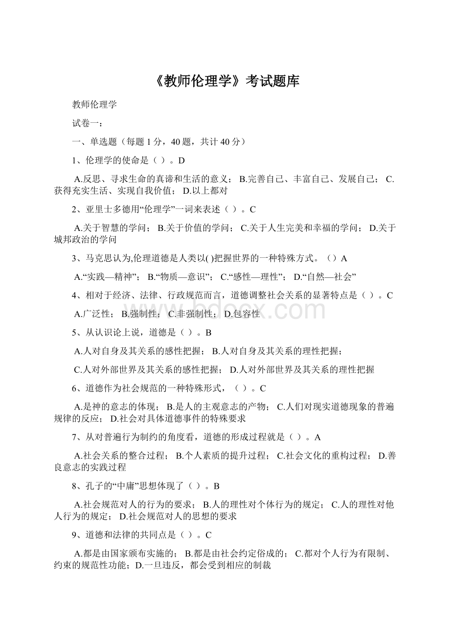 《教师伦理学》考试题库Word文档格式.docx