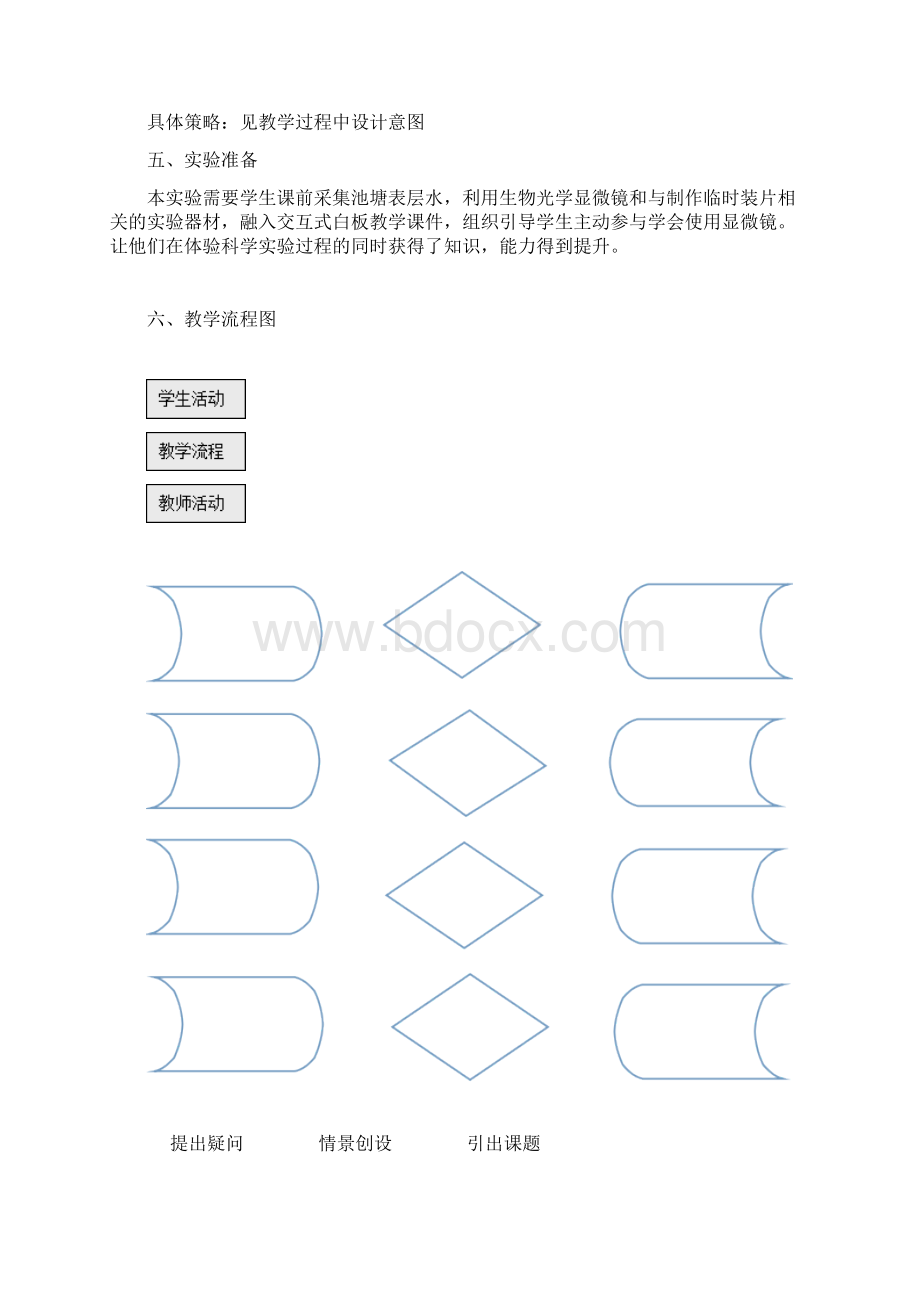 教科版小学科学六上 6观察水中微小的生物.docx_第2页