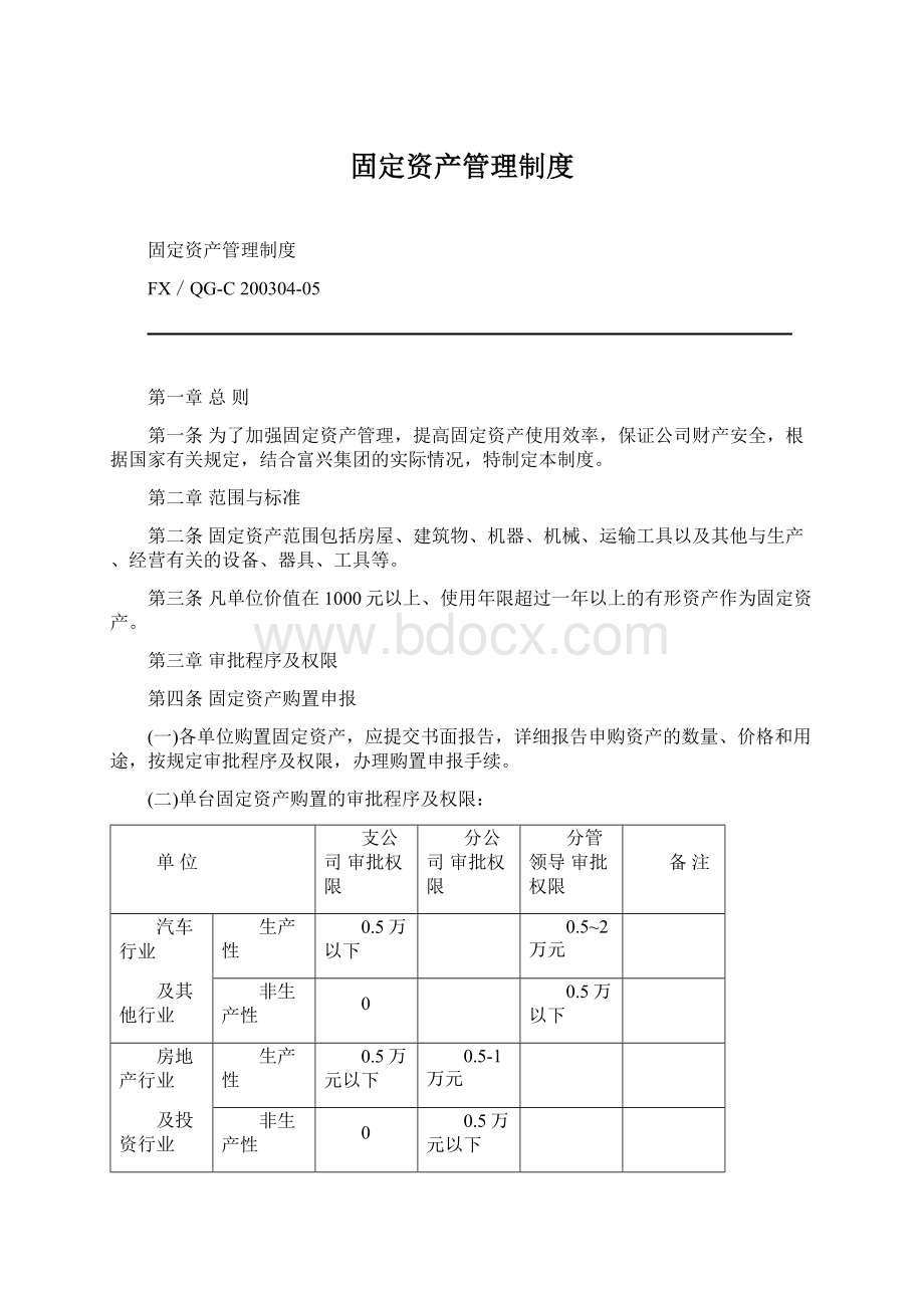 固定资产管理制度文档格式.docx_第1页