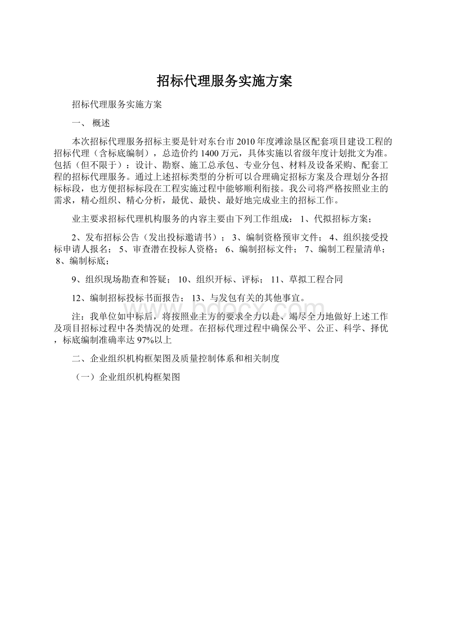 招标代理服务实施方案Word文档下载推荐.docx_第1页