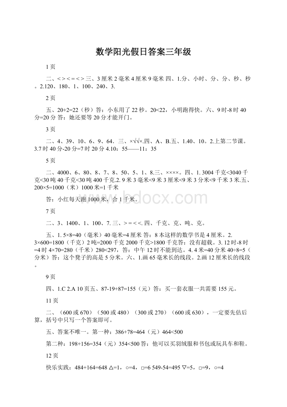 数学阳光假日答案三年级.docx