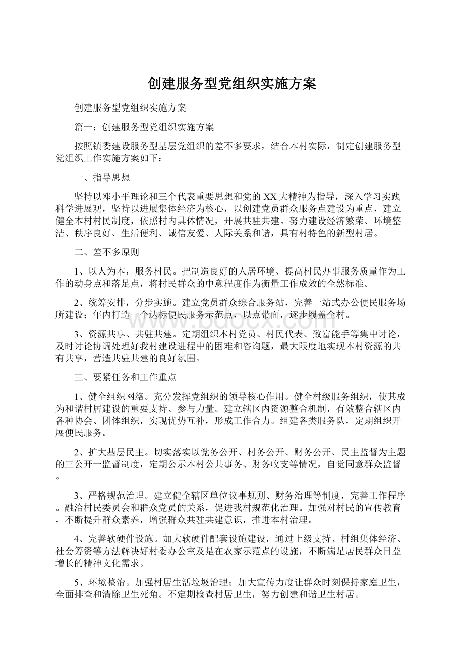 创建服务型党组织实施方案.docx