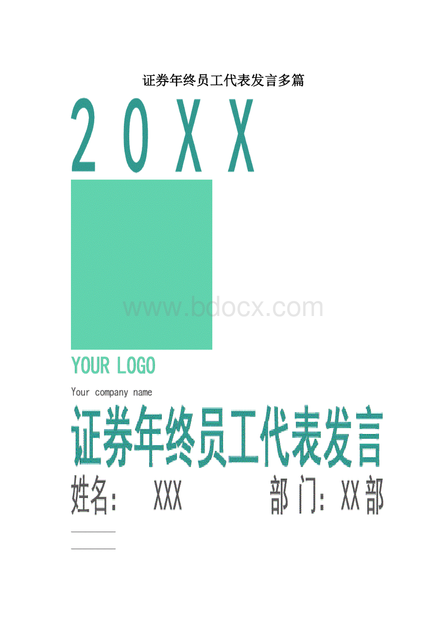 证券年终员工代表发言多篇.docx_第1页