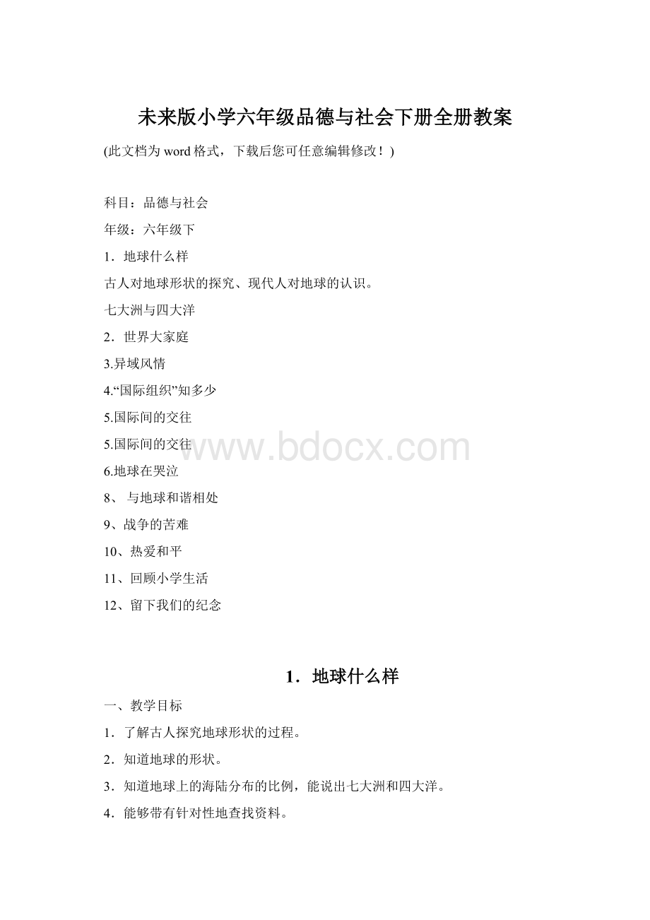 未来版小学六年级品德与社会下册全册教案.docx