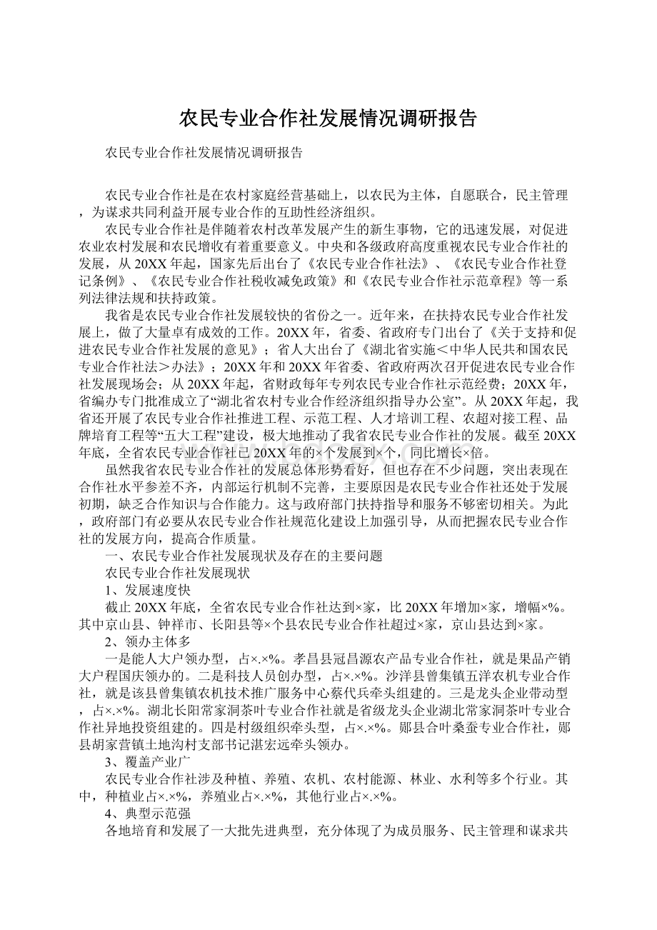 农民专业合作社发展情况调研报告.docx